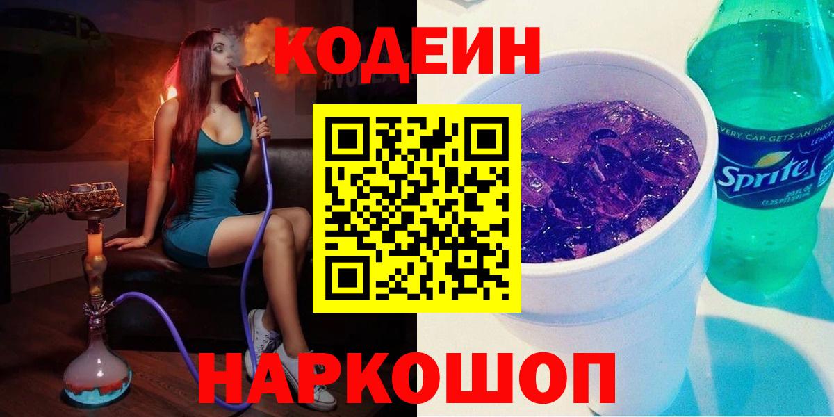 Codein Purple Drank  Кодеиновый сироп Lean напиток Lean (лин)  Каменск-Шахтинский  Вход с VPN 